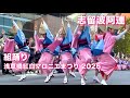 【阿波踊り2026|志留波阿連】組踊り 浅草橋紅白マロニエまつり