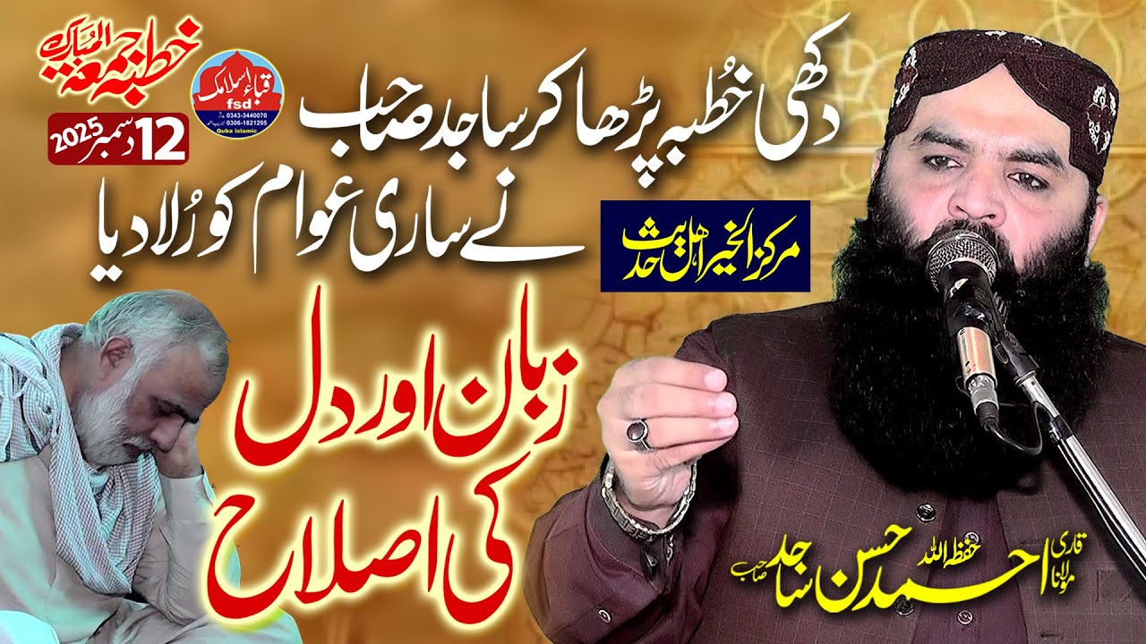 Molana Qari Ahmad Hassan Sajid - Topic dil or zuban ki islah | khutba juma 12-12-2025 markaz al kher