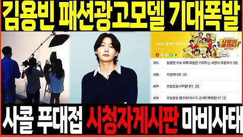 [🔴LIVE] 사랑의 콜센타 김용빈 푸대접에도 브랜드평판 수직상승 압도적 존재감 패션광고모델 기대폭발!!