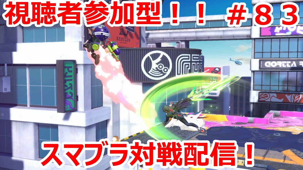 【大乱闘スマッシュブラザーズ SPECIAL】視聴者参加型！スマブラ対戦配信！！初見さん大歓迎！！＃８３