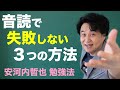 音読で失敗しないための3つの方法:昭和の音読と令和の音読の決定的な違いとは?