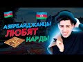 Игра в нарды в Азербайджане. Как азербайджанцы проводят досуг