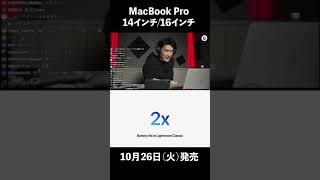 MacBook Proのすごさに自ら驚くアップル #AppleEvent #MacBookPro