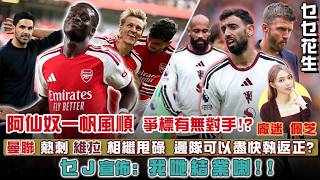 【乜乜花生】20260824 | 阿仙奴開局一帆風順 爭標路上係咪再無對手 | 曼聯 熱刺 維拉 首輪落筆打三更 邊隊可以盡快執返正 | 乜J宣佈結業 最後一個多月的節目喇 | 主持:佩芝、MJ