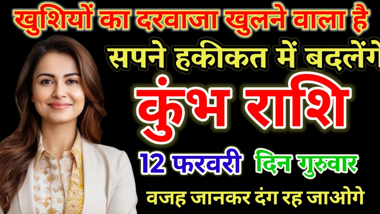 12 फरवरी, कुंभ राशि, खुशियों का दरवाजा खुलने वाला है, kumbh Rashi 