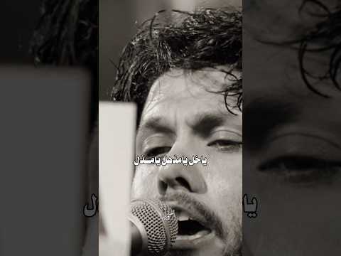 انته علي للشده مذخور مرتضى حرب