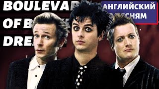 АНГЛИЙСКИЙ ПО ПЕСНЯМ - Green Day: Boulevard of Broken Dreams