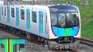 【間もなく営業運転開始か】小手指車両基地に留置してる西武40000系40156F ~池袋線用ドア広告が貼られている状態だが、女性専用車ステッカーは未装着~