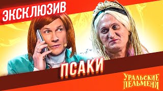 Псаки - Уральские Пельмени | ЭКСКЛЮЗИВ
