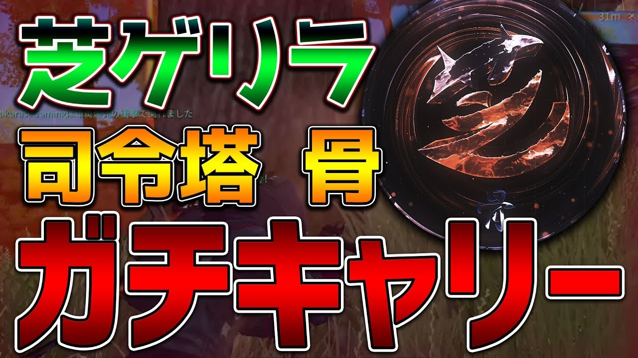 【荒野行動】芝刈り機の伝説の司令塔 骨のガチキャリー！圧倒的戦略を見逃すな