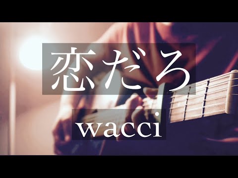 恋だろ/wacci 弾き語り　cover せおん