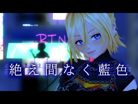 【#歌ってみた #mmd 】絶え間なく藍色【皆月悠希】#vtuber #新人vtuber #バーチャルyoutuber