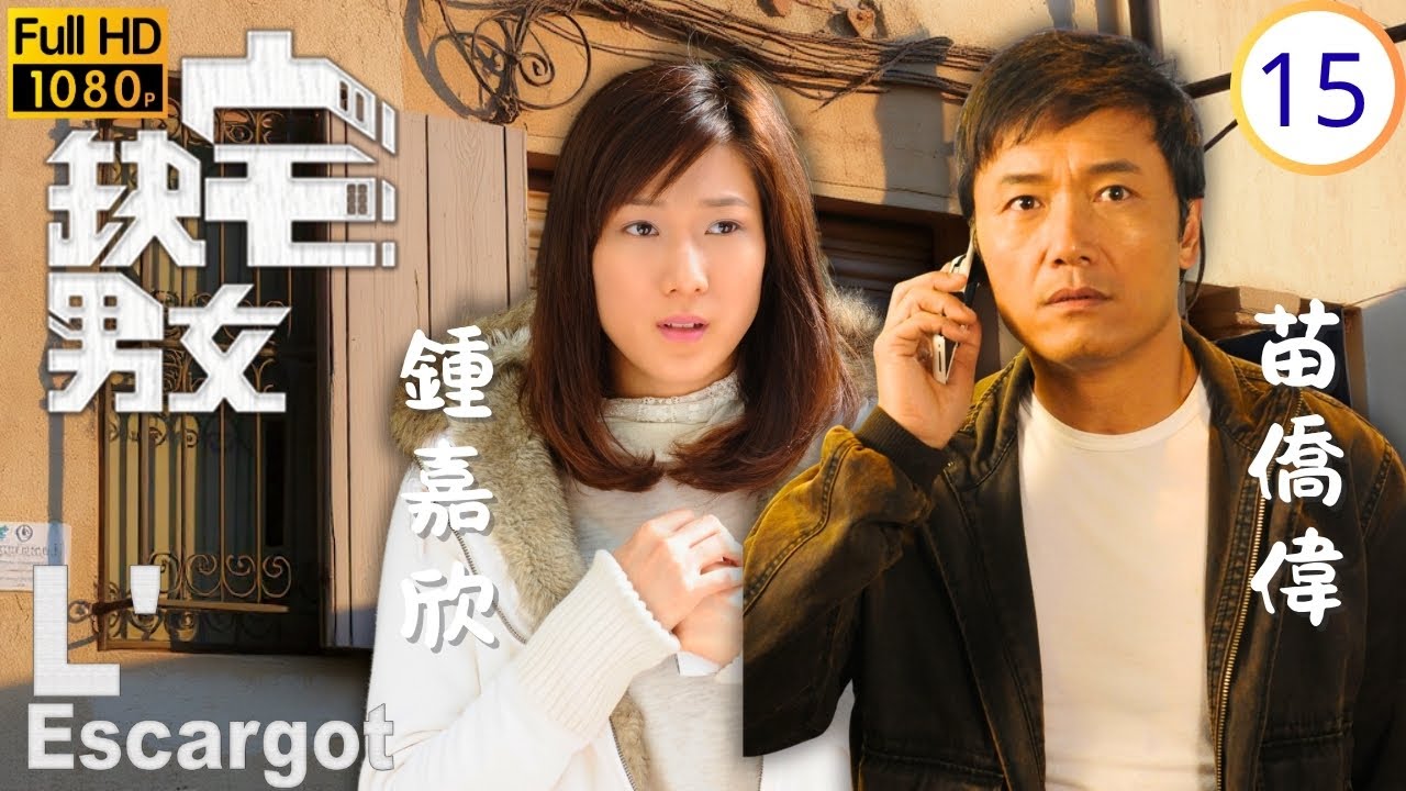 TVB家庭劇 | 突被封樓無家可歸 | 苗僑偉 | 鍾嘉欣 | 謝天華 | 郭羨妮 | 缺宅男女 15/30 | 粵語中字 | 2012