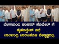 ಬೆಳಗಾವಿಯ ಸಂಕಮ್ ಹೊಟೇಲ್ ಗೆ ಹೈಹೊಲ್ತೇಶ್ ಸಭೆ ಬಾಲಚಂದ್ರ ಜಾರಕಿಹೊಳಿ ನೇತೃತ್ವದಲ್ಲಿ.@