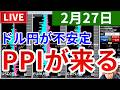 【ドル円不安定 今日はPPIでどうなる!?&今週の投資結果&あれが近いので新企画】2026年2月27日(金)FX実況生配信カニトレーダーチャンネル生放送1323回目