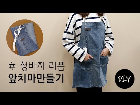 안입는 청바지 리폼하여 빈티지한 데님앞치마 만들기 DIY ㅣHow to make a Reform apron [천가게TV]