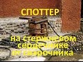 споттер из старого сварочника-1