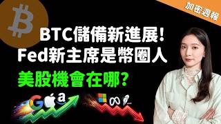 BTC戰略儲備重大突破！Strategy買盤見疲態，該轉向美股市場嗎？