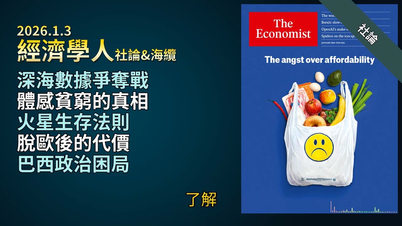 '26.1.3 經濟學人《社論&海纜》：中美博弈下的海底電纜斷網危機｜美國薪資跑贏通膨卻買不起房的經濟真相｜突破SpaceX火星殖民的生物學關鍵｜英國脫歐經濟代價｜巴西總統魯拉連任隱憂