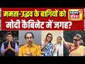 Modi Cabinet Reshuffle 2026: Mamata Banerjee और Uddhav Thackeray के बागियों को मोदी कैबिनेट में जगह?
