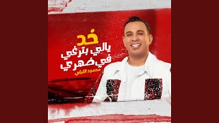 Mahmoud Elithy-Khod Yale Batr3'y fe Dahry