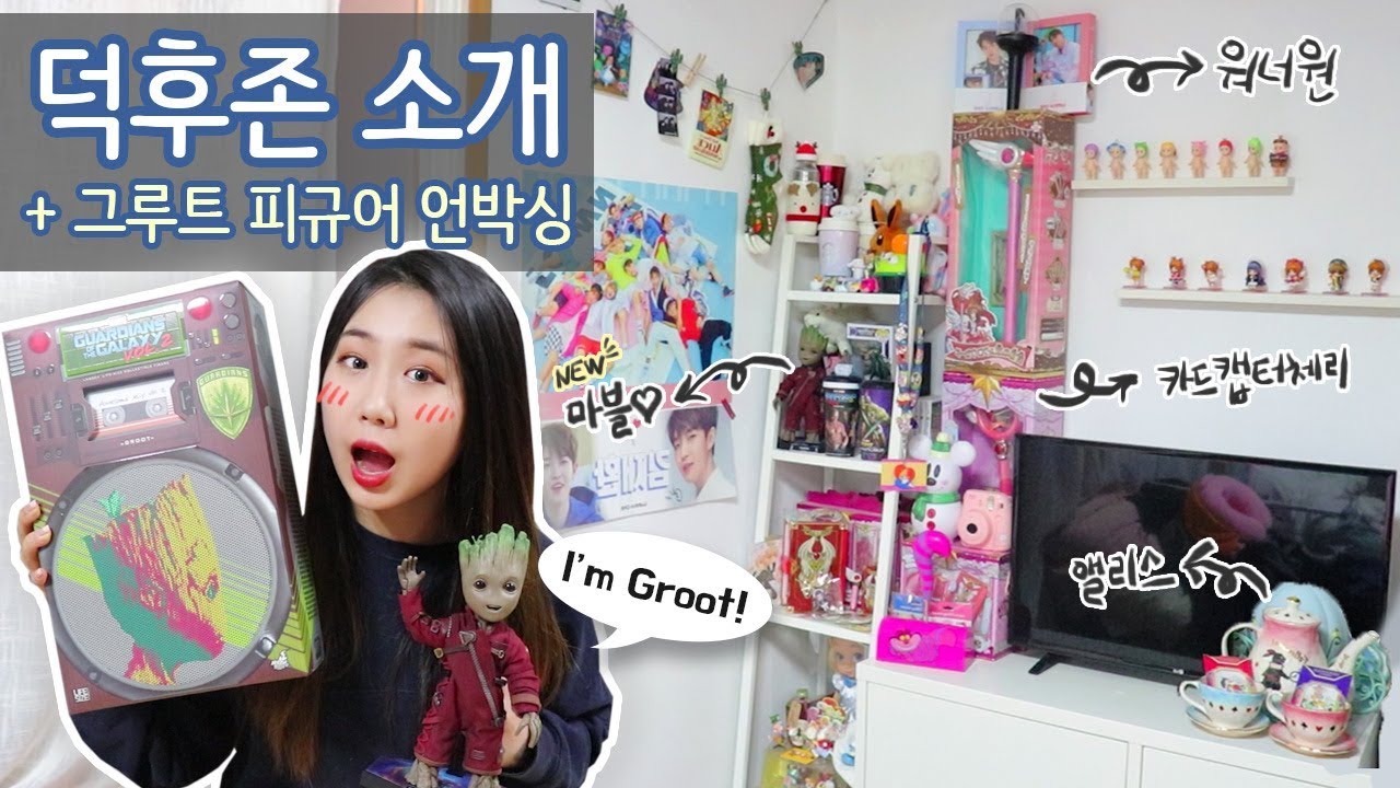 [샒의삶] 덕후존 Tour💕 + 베이비 그루트 피규어 언박싱 리뷰! (마블+디즈니+카드캡터+워너원 덕후)