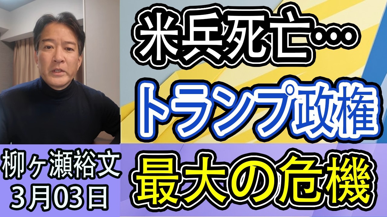 【柳ヶ瀬裕文】※今すぐ見てください!! イラン電撃作戦成功も泥沼化へ…トランプ焦り？…米兵死亡で中間選挙崩壊？中国15％石油消滅の衝撃