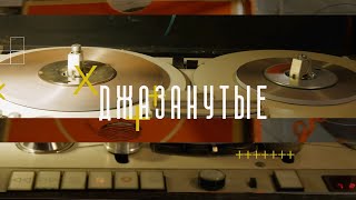 Джазанутые | Magnetone Studios |