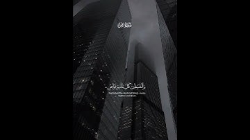 قراءة القرآن الكريم انشر المقطع اجر لي ولكم #القرآن_الكريم #abdulrahmanmossad #المصحف