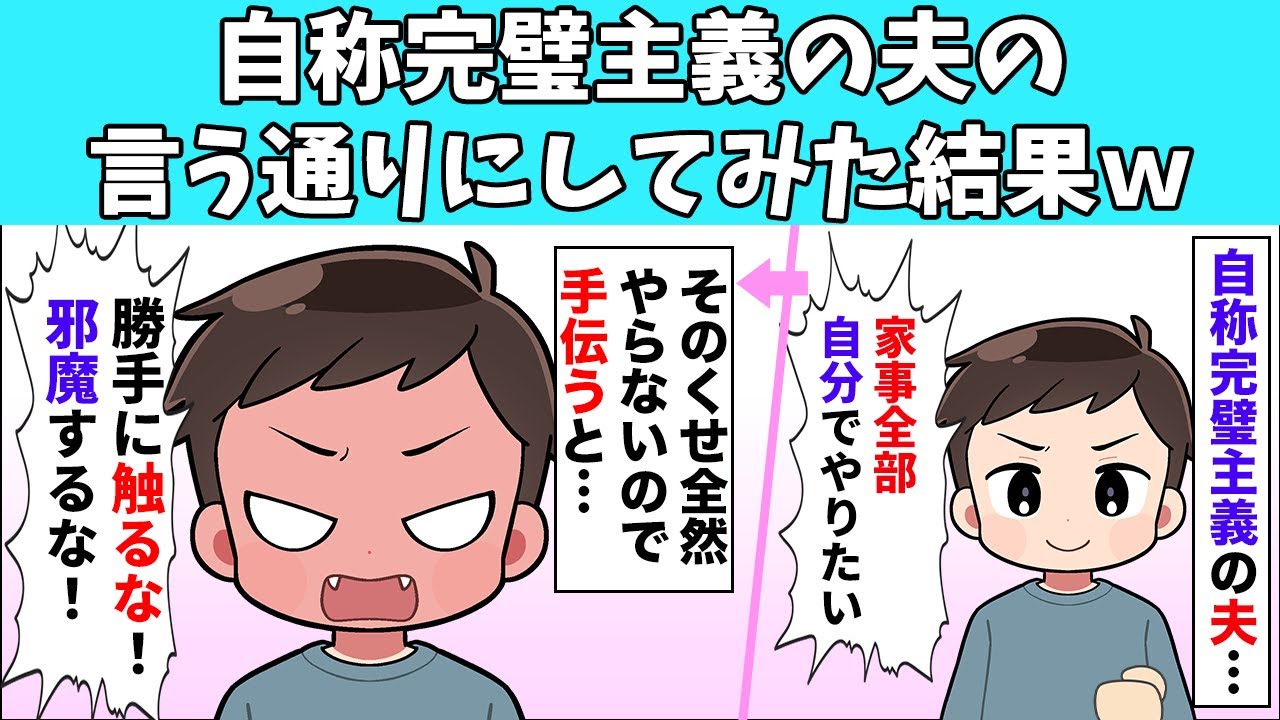 【修羅場】自称完璧主義の夫の言う通りにしてみた結果ｗ