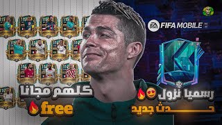 رسمياً كل لاعبين UTOTS مجاناً??+ اخيرا نزول الحدث المنتظر?? فيفا موبايل | FIFA MOBILE