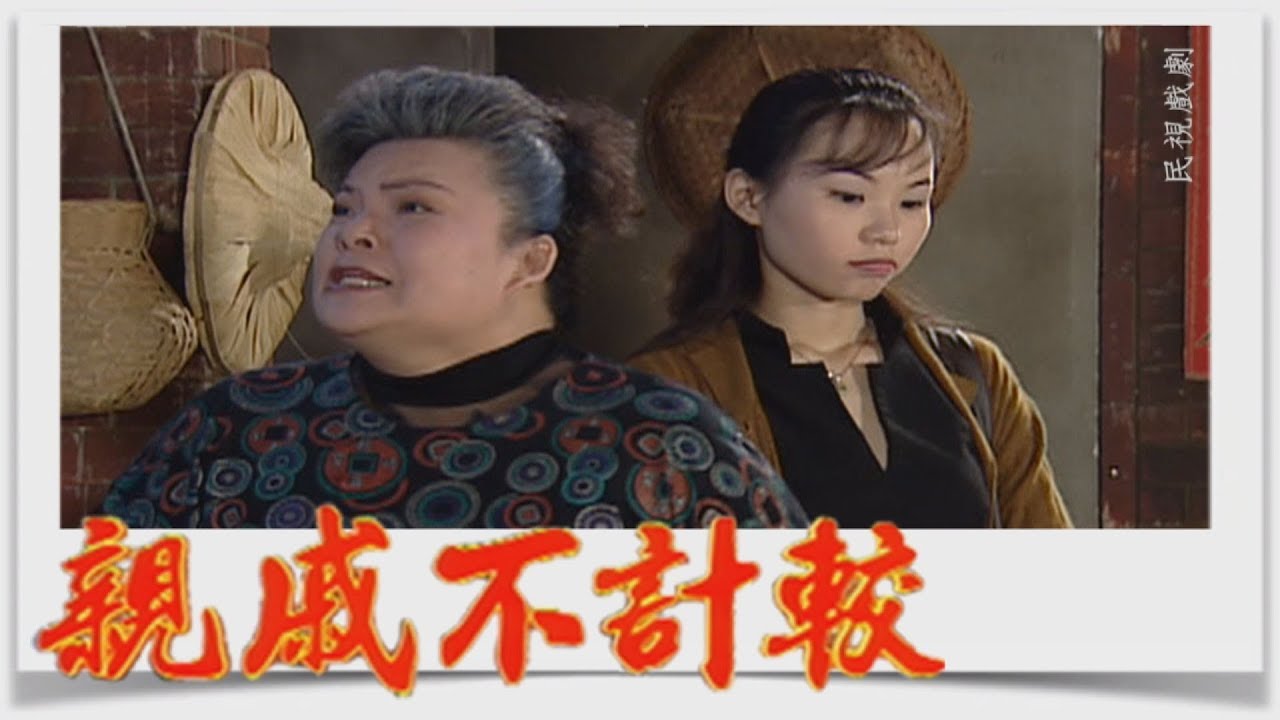 親戚不計較 EP418