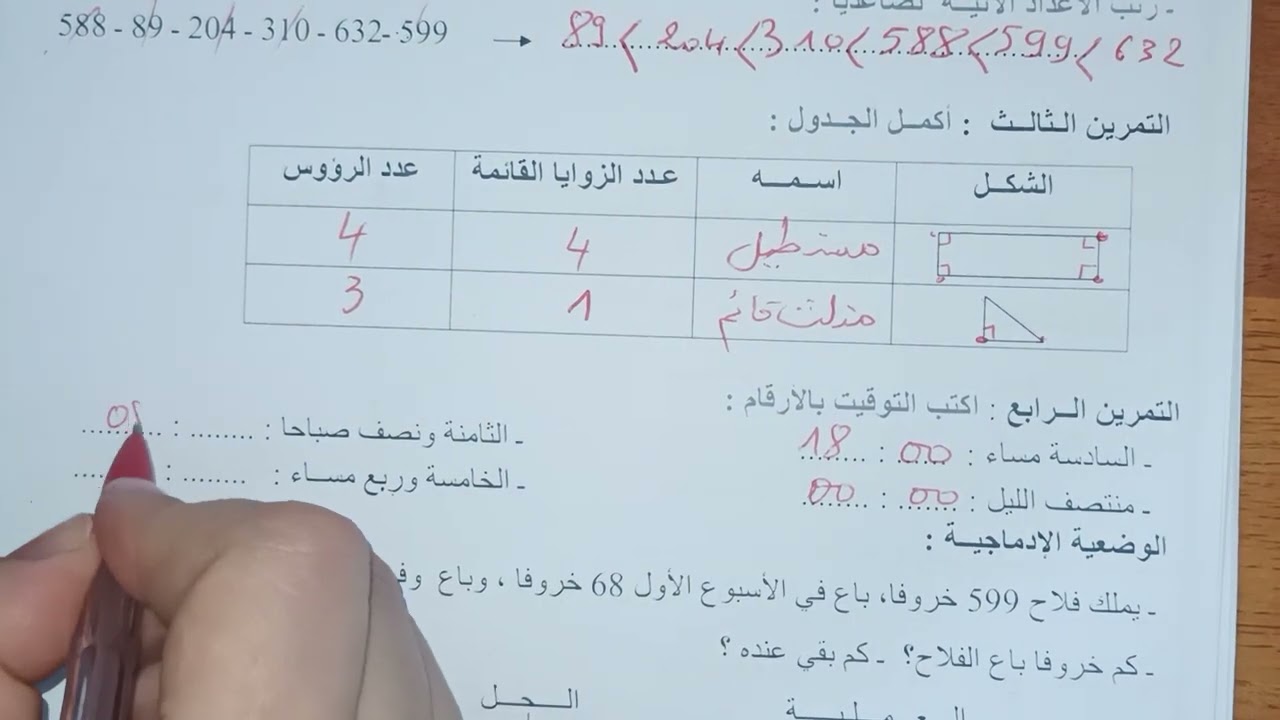 اختبار الفصل الثاني في مادة الرياضيات السنة الثانية ابتدائي 