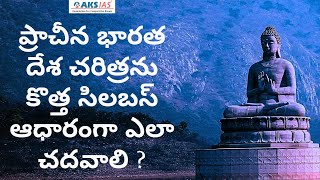 ప్రాచీన భారత దేశ చరిత్రను కొత్త సిలబస్ ఆధారంగా ఎలా చదవాలి ? |APPSC|TSPSC|AKS IAS screenshot 5