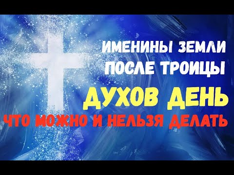 Именины Земли/После Троицы/Духов день: что можно и нельзя делать/Приметы