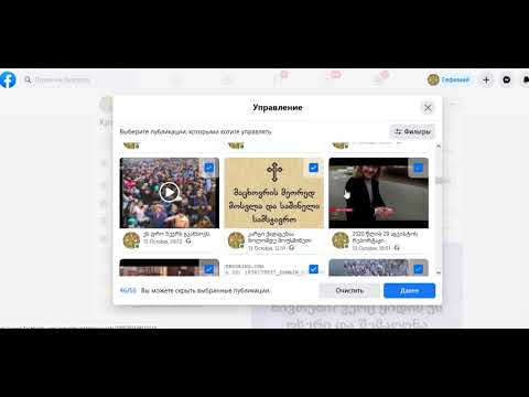 ფეისბუკიდან პოსტების ერთდროული წაშლა