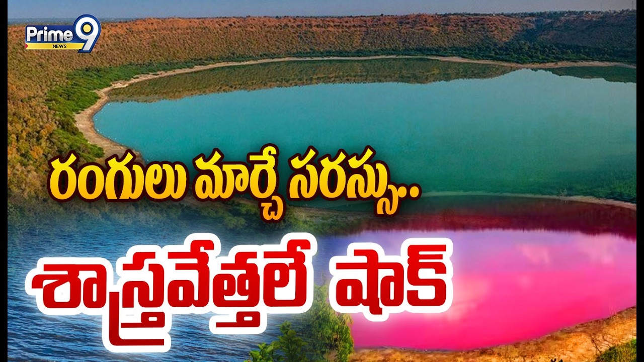 రంగులు మార్చే సరస్సు..శాస్త్రవేత్తలే  షాక్ | Mind Blowing Mystery On Lonar Lake | Prime9 News