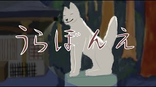 うらぼんえ