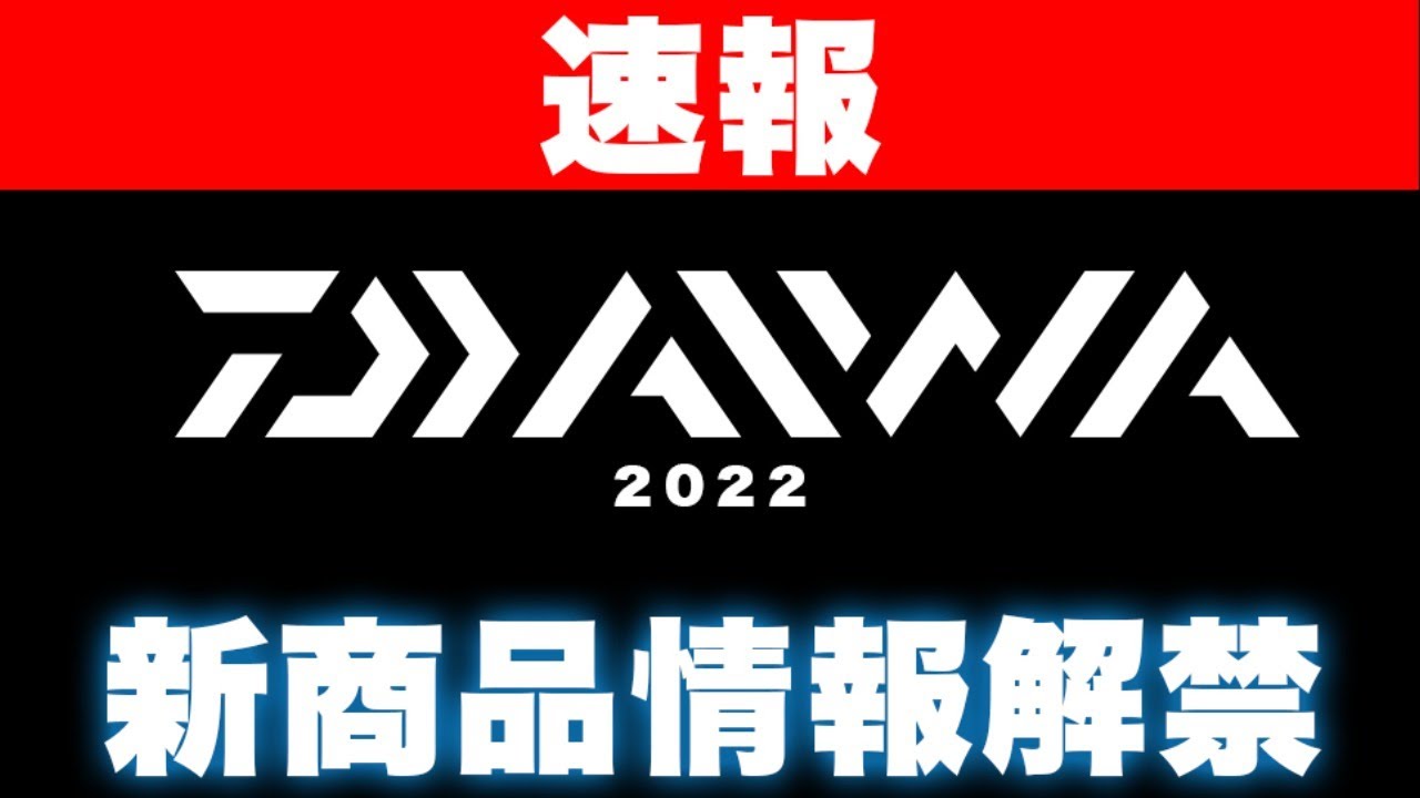 遂に解禁！】2022年ダイワ新製品情報ライブ！！！実物たくさんあります