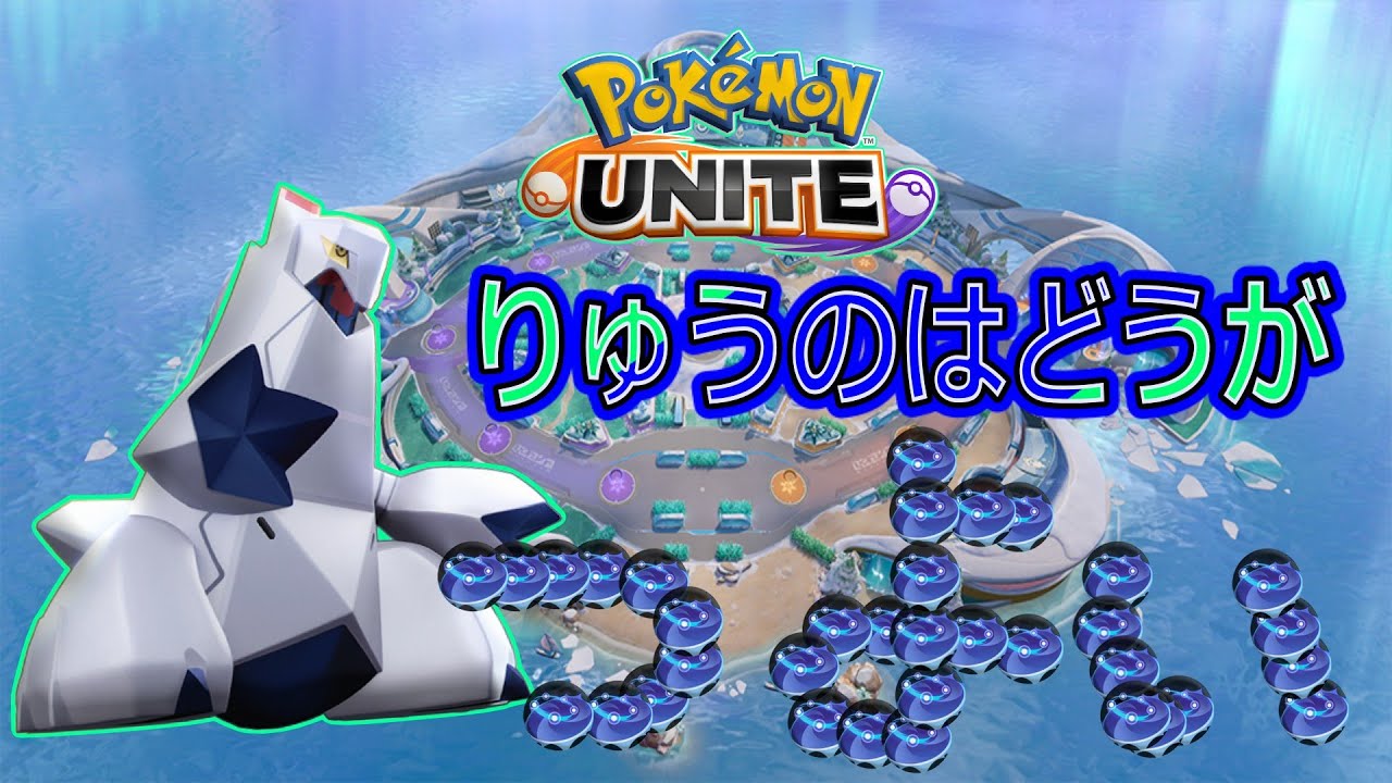 ジュラルドンのりゅうのはどうko集 ポケモンユナイト Shorts Youtube