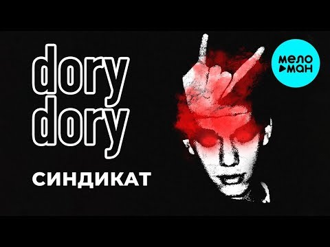 dorydory  -  Синдикат (Single 2019)