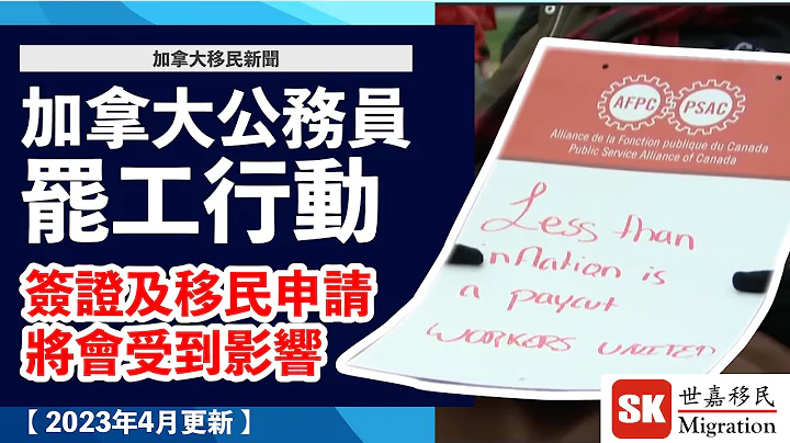 【 加拿大移民新闻 】加拿大公务员罢工行动，签证及移民申请将会受到影响！｜(2023年4月更新) - 天天要闻