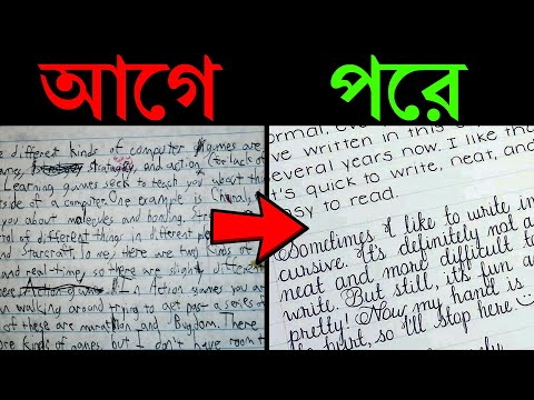 ভিডিও: কীভাবে আপনার হাতের লেখা সুন্দর করবেন