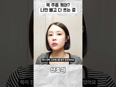 연예인 <strong>넥크림</strong> 나도 사서 써봄
