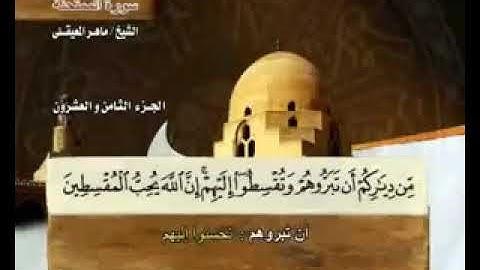سورة الممتحنة بصوت ماهر المعيقلي مع معاني الكلمات Al Mumtahina