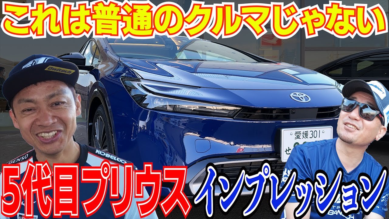このクルマは普通じゃない❗最悪なの？！最高なの？！5代目プリウスを 