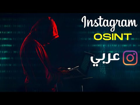 Instagram OSINT in Arabic | اجمع معلومات انستقرام