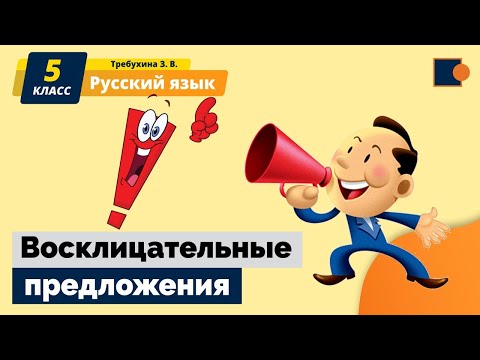 Русский язык. Восклицательные предложения.