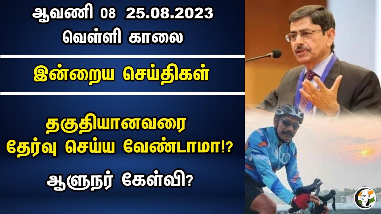தகுதியானவரை தேர்வு செய்ய வேண்டாமா! ஆளுநர் கேள்வி? | Morning Headlines | 25-08-2023