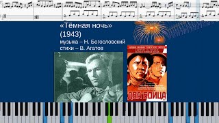 картинка: ТЁМНАЯ НОЧЬ (на пианино + ноты и midi)